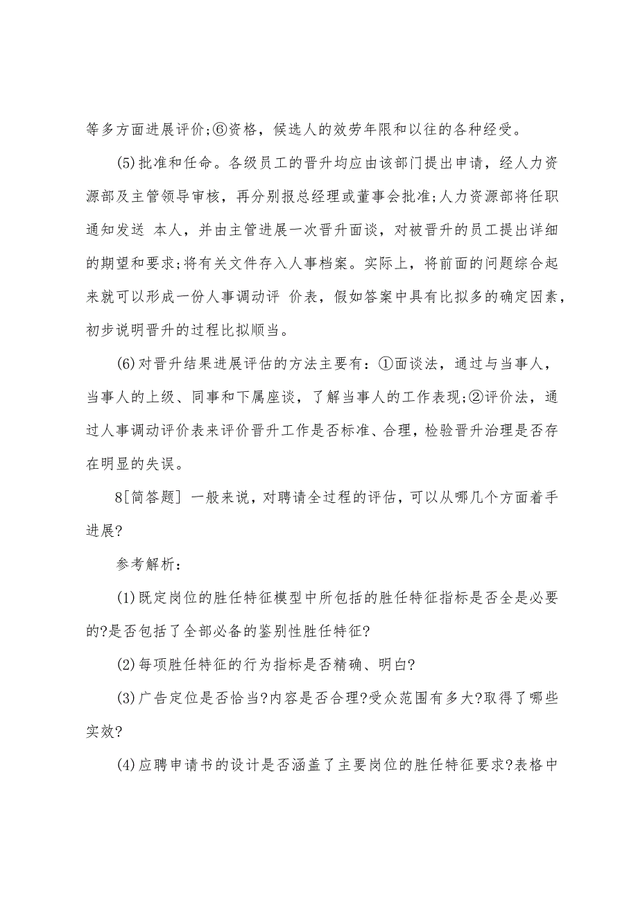 2022年高级人力资源管理师考试练习试题(3).docx_第5页