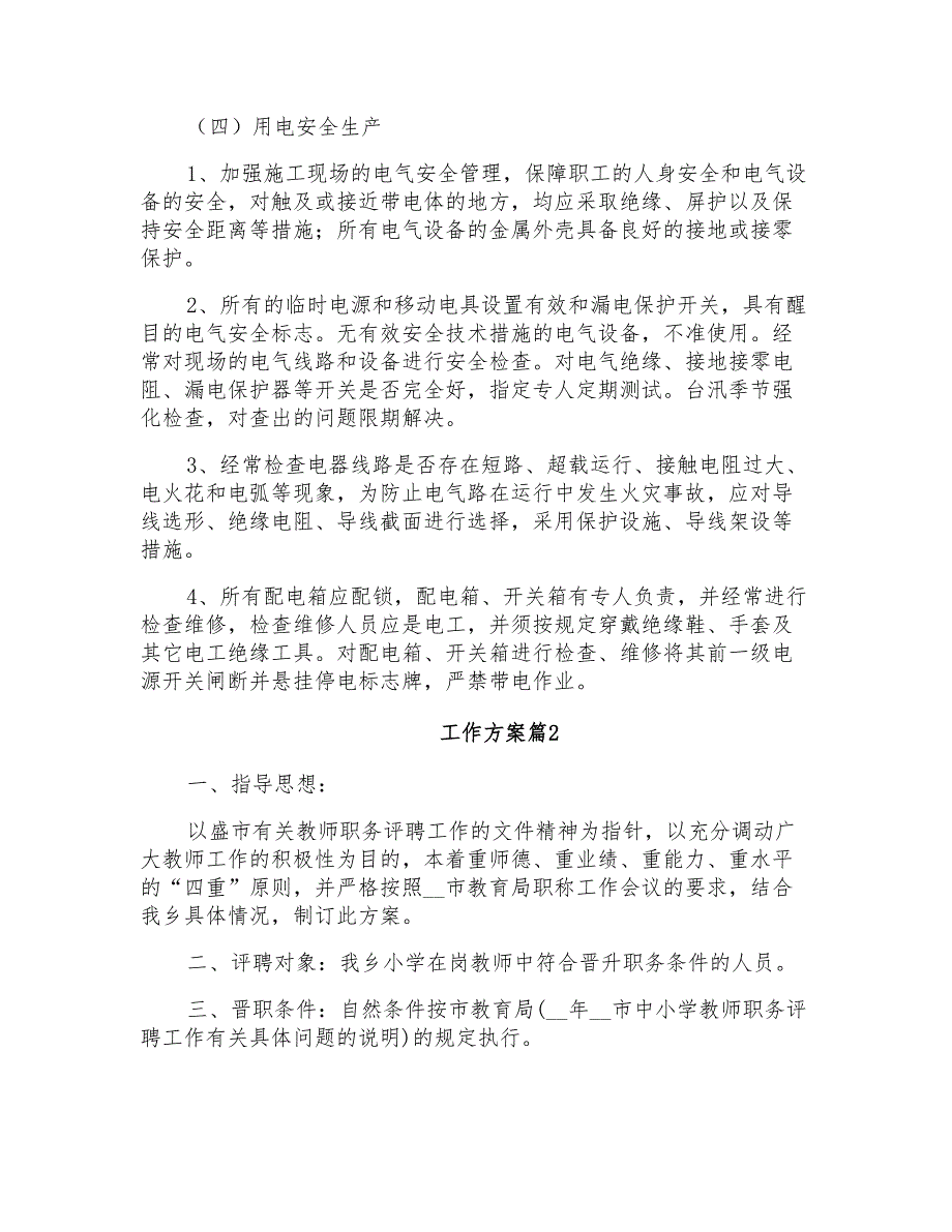 2021年工作方案汇总5篇_第4页