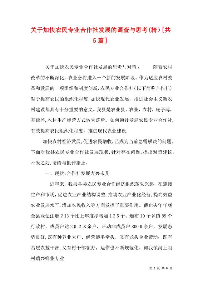 关于加快农民专业合作社发展的调查与思考共5篇