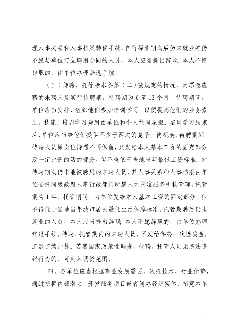 四川省事业单位未聘人员分流安置意见 中 小.doc_第3页