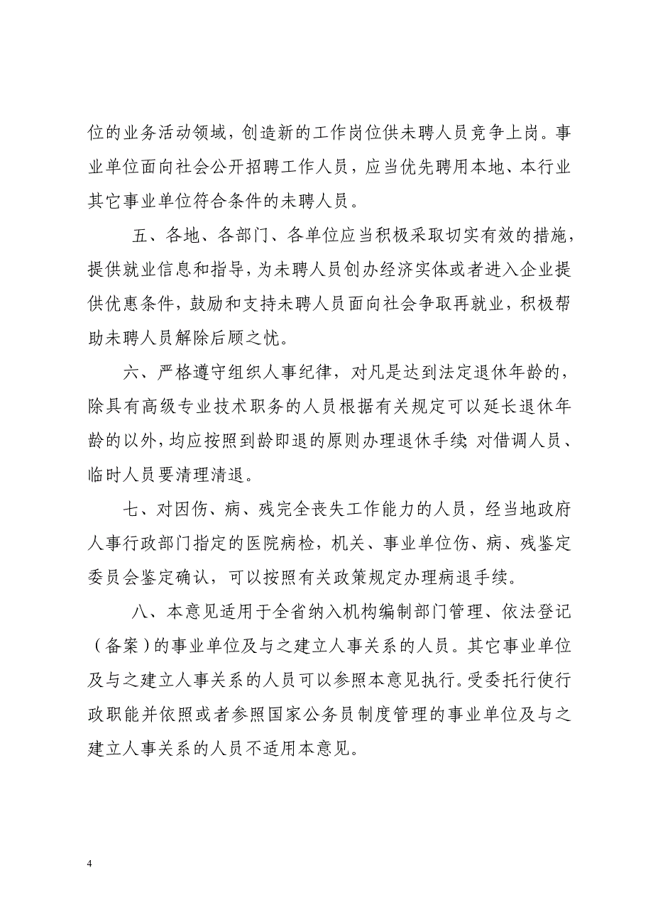 四川省事业单位未聘人员分流安置意见 中 小.doc_第4页