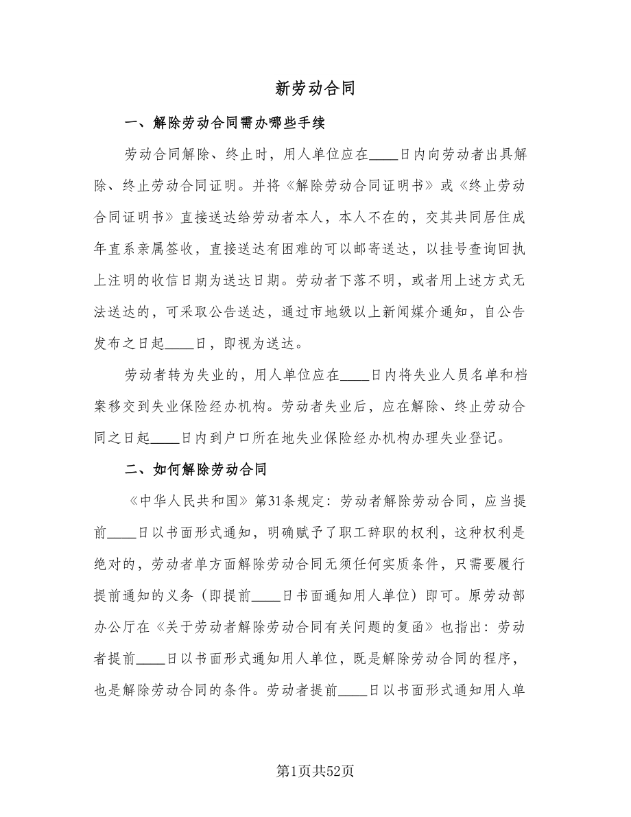 新劳动合同（8篇）.doc_第1页