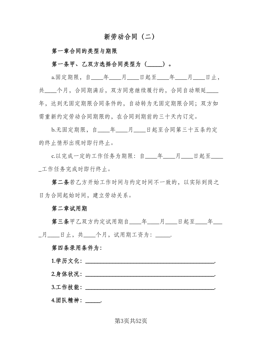 新劳动合同（8篇）.doc_第3页
