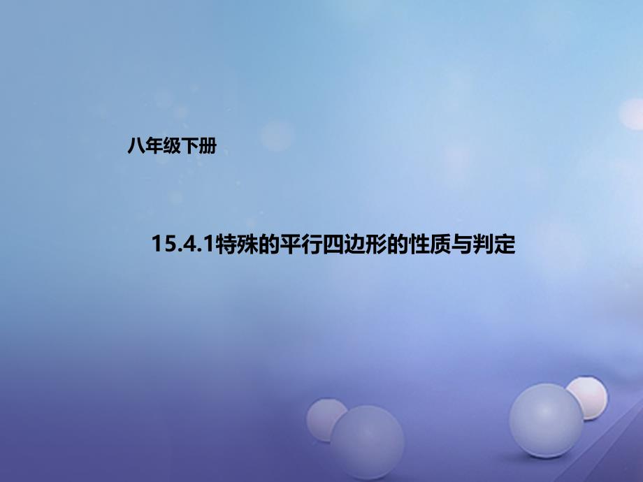 八年级数学下册15.4.1特殊的平行四边形的性质与判定课件新版北京课改版_第1页