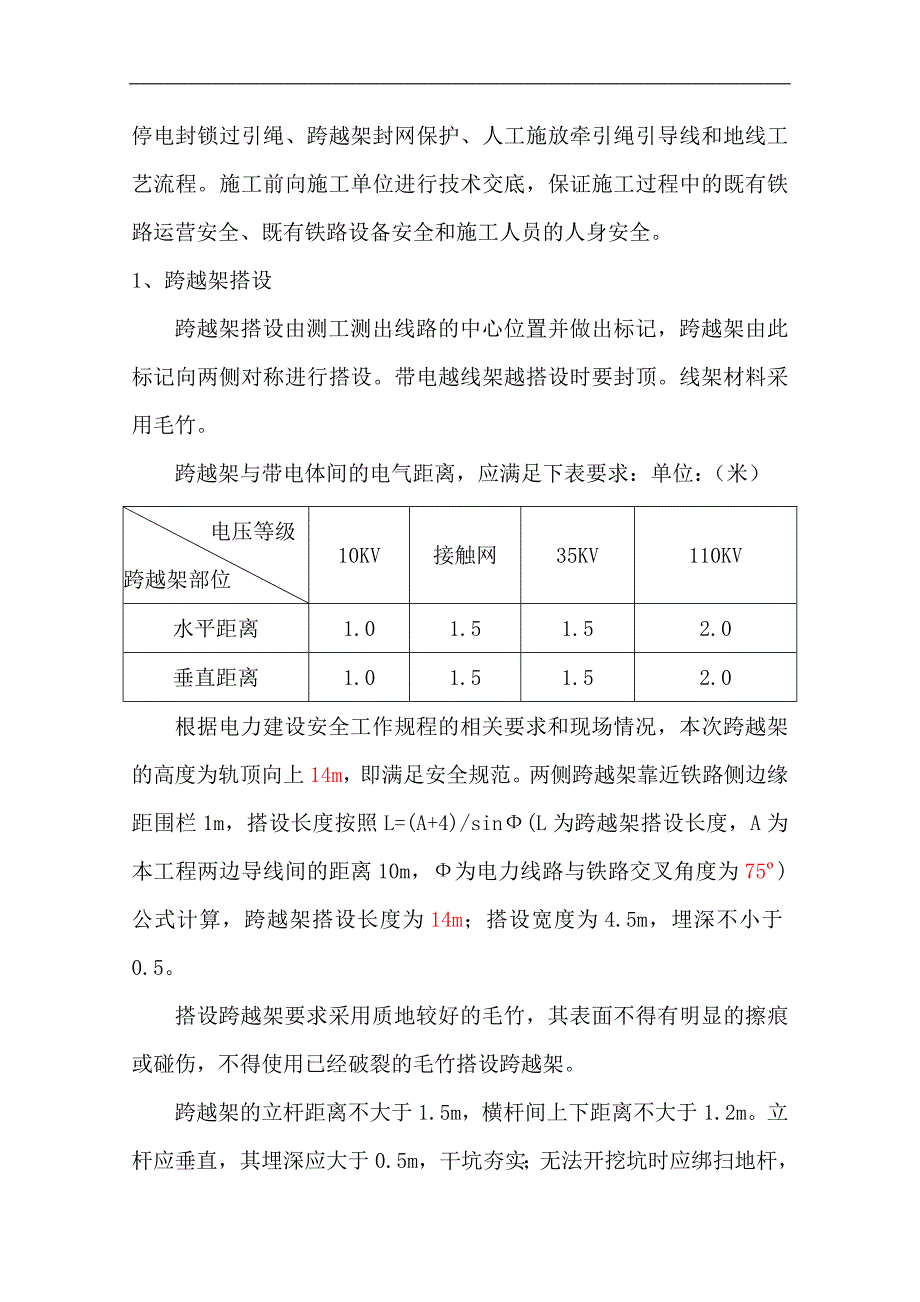 某35kv架空线跨越铁路施工方案_第4页