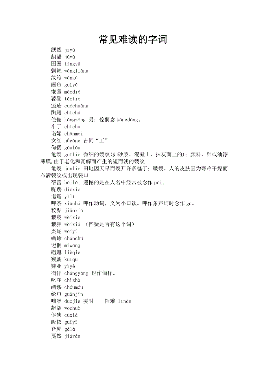 常见难读的字词.doc_第1页