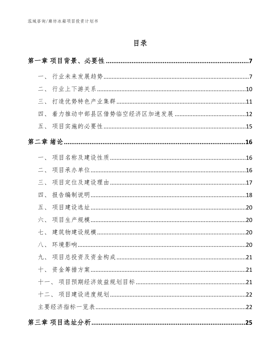 廊坊冰箱项目投资计划书（范文）_第1页