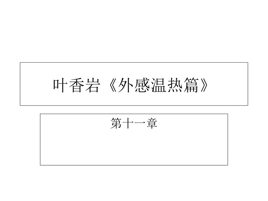 叶香岩《外感温热篇》课件_第1页