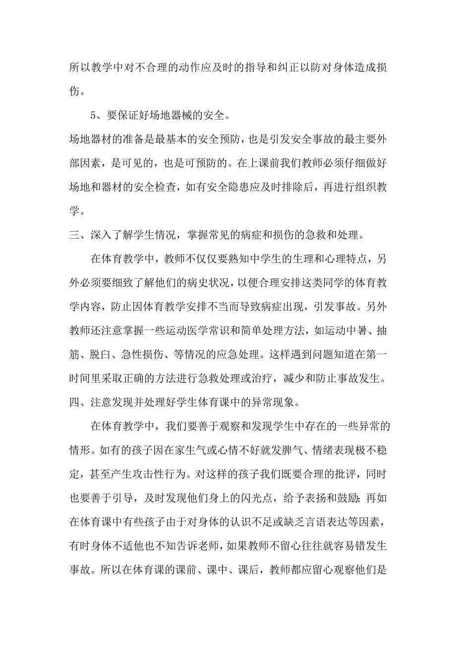 谈体育教学中安全事故的预防 (2).doc_第3页