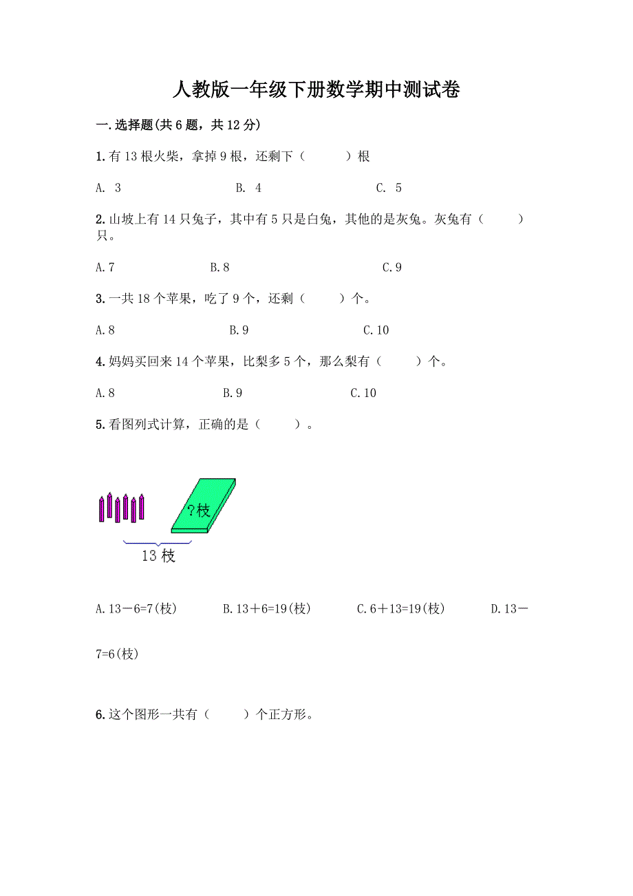 人教版一年级下册数学期中测试卷附参考答案(完整版).docx_第1页