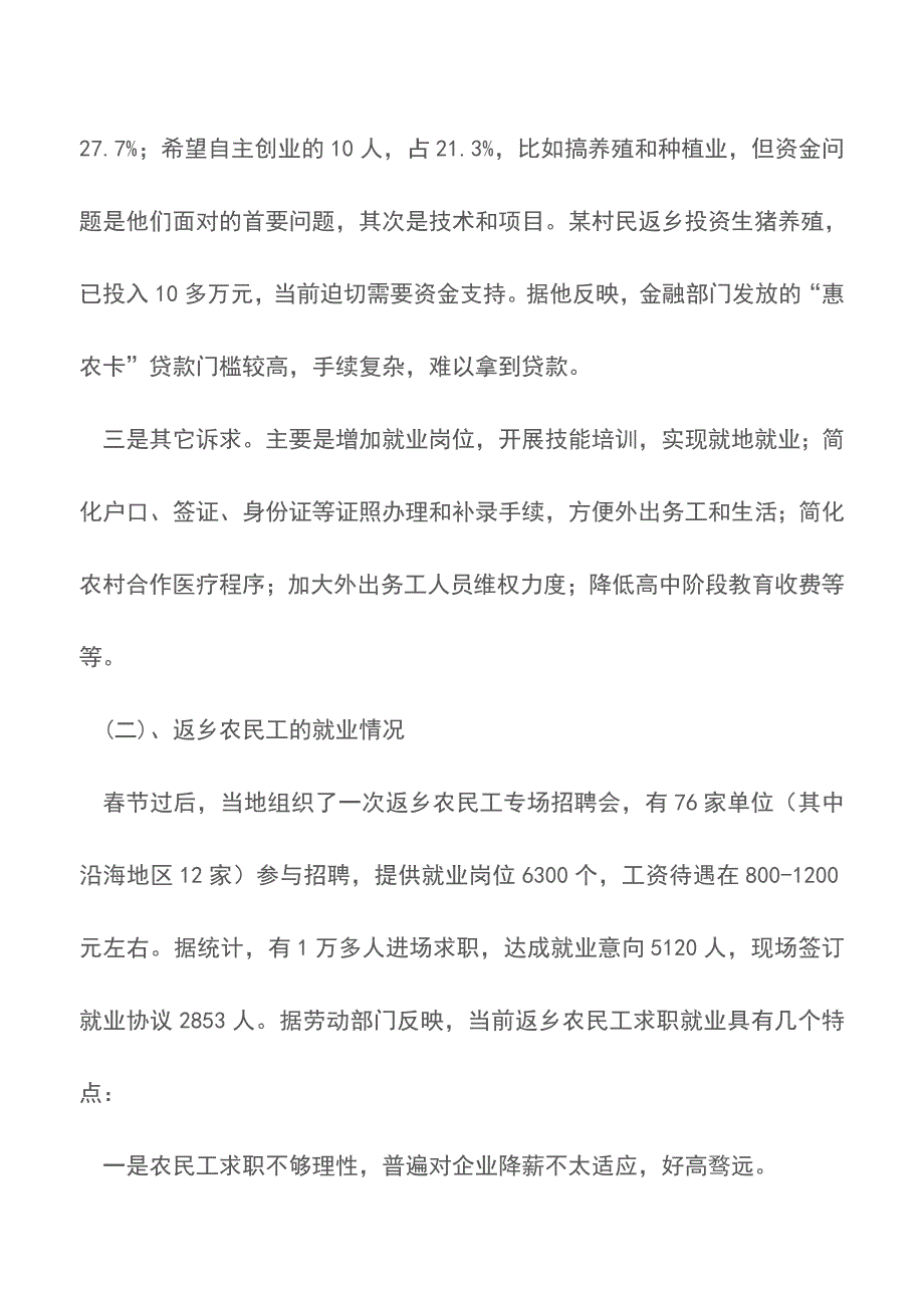 关于返乡农民工问题调研【精品文档】.doc_第2页