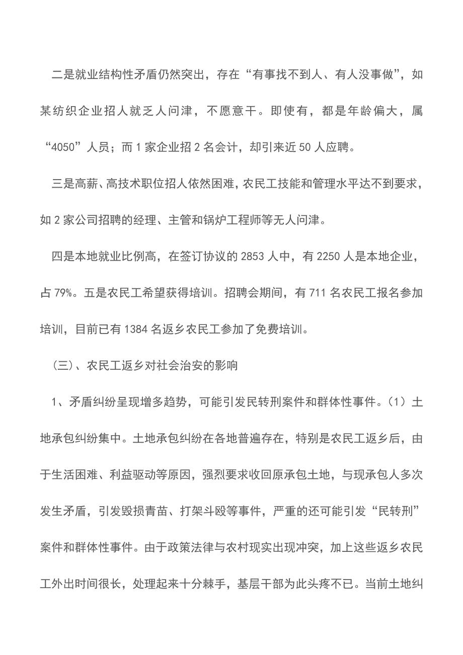 关于返乡农民工问题调研【精品文档】.doc_第3页