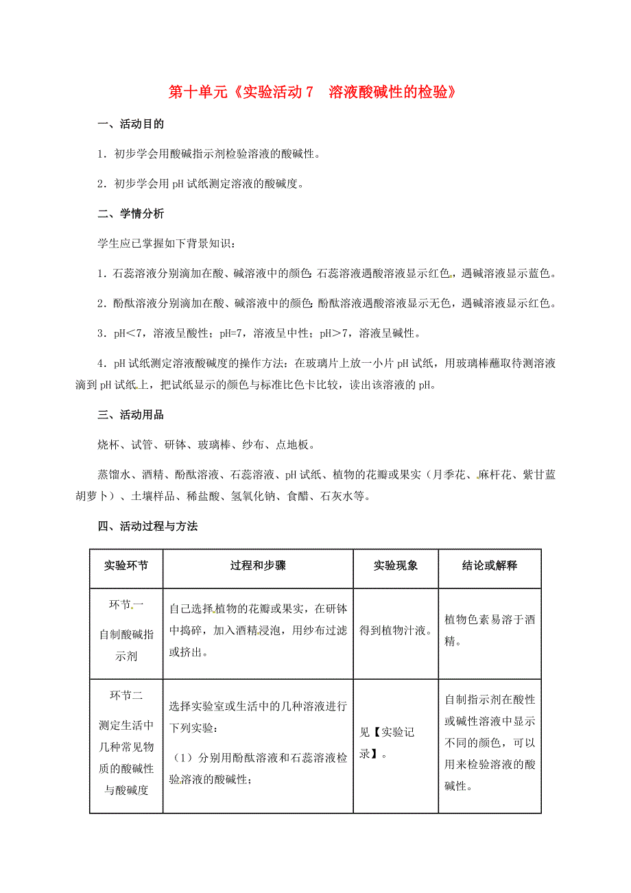 河北省邢台市桥东区九年级化学下册第10单元酸和碱实验活动7溶液酸碱性的检验教学设计新版新人教版通用_第1页