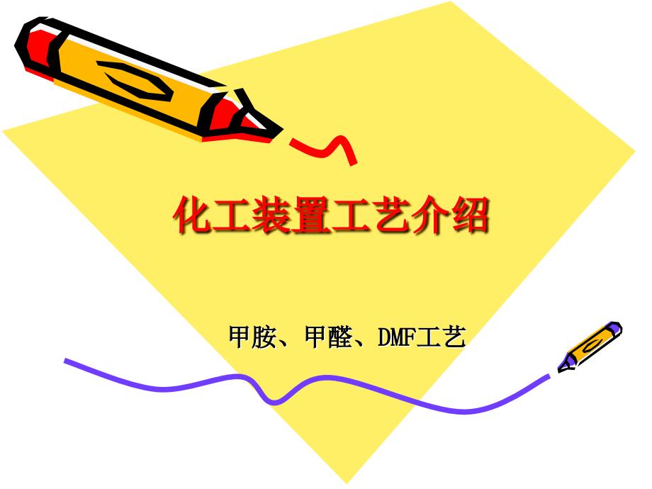 1化工装置工艺介绍_第1页