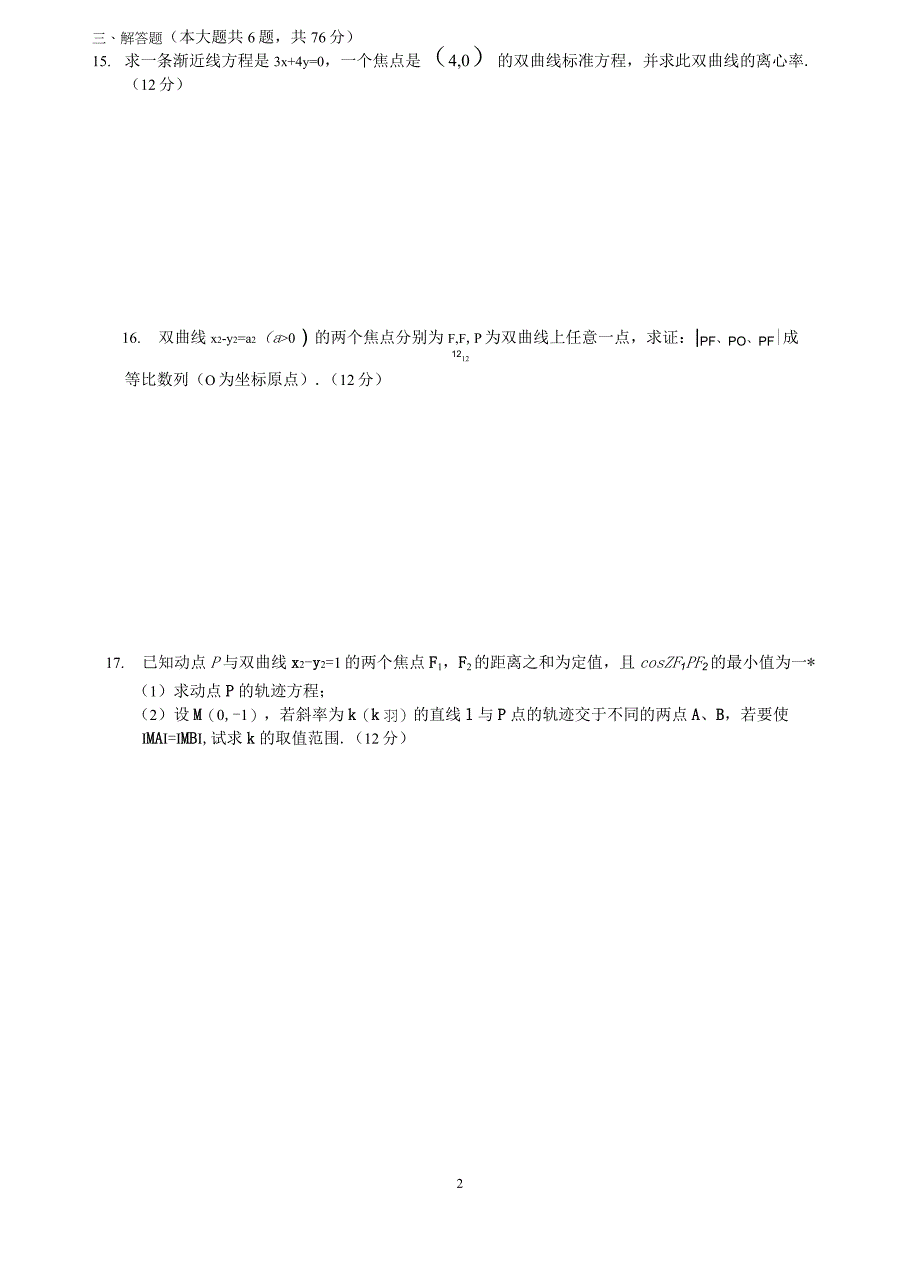 (完整版)高二双曲线练习题及答案(整理)_第2页