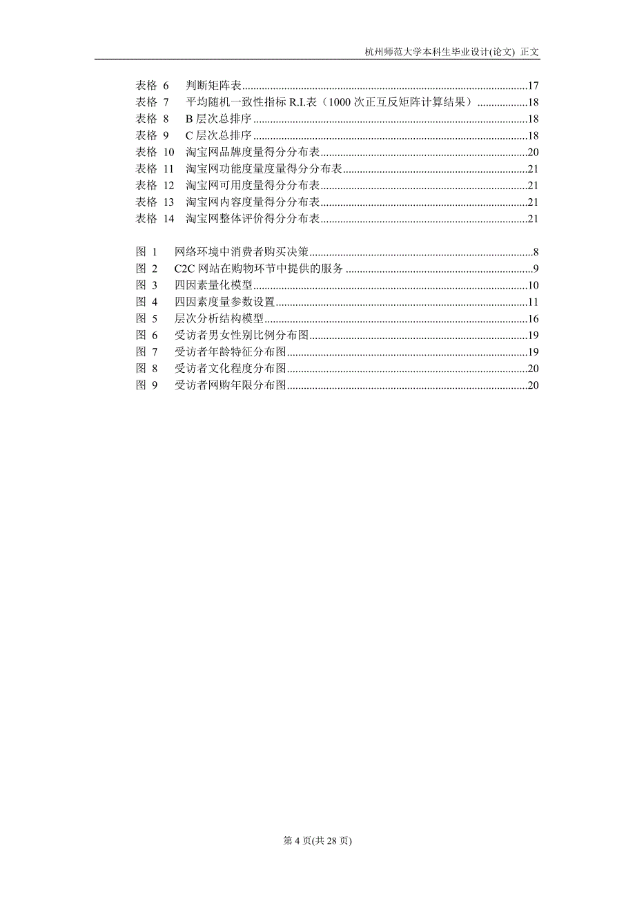 基于淘宝网的c2c网站购物群体用户体验研究--大学毕业设计论文.doc_第4页