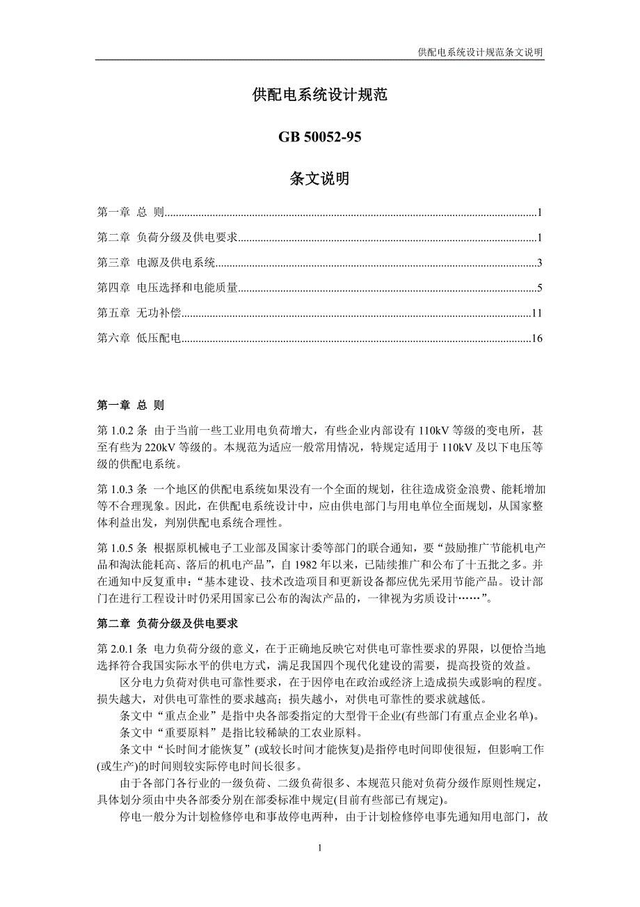 供配电系统设计规范条文说明_第1页