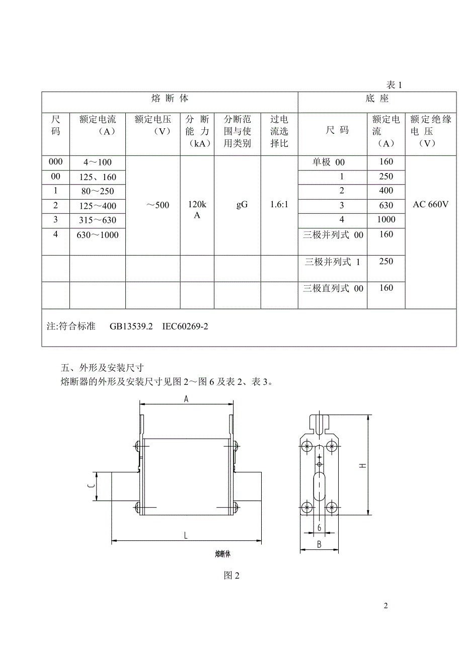 高分断能力刀型触头熔断器.doc_第2页