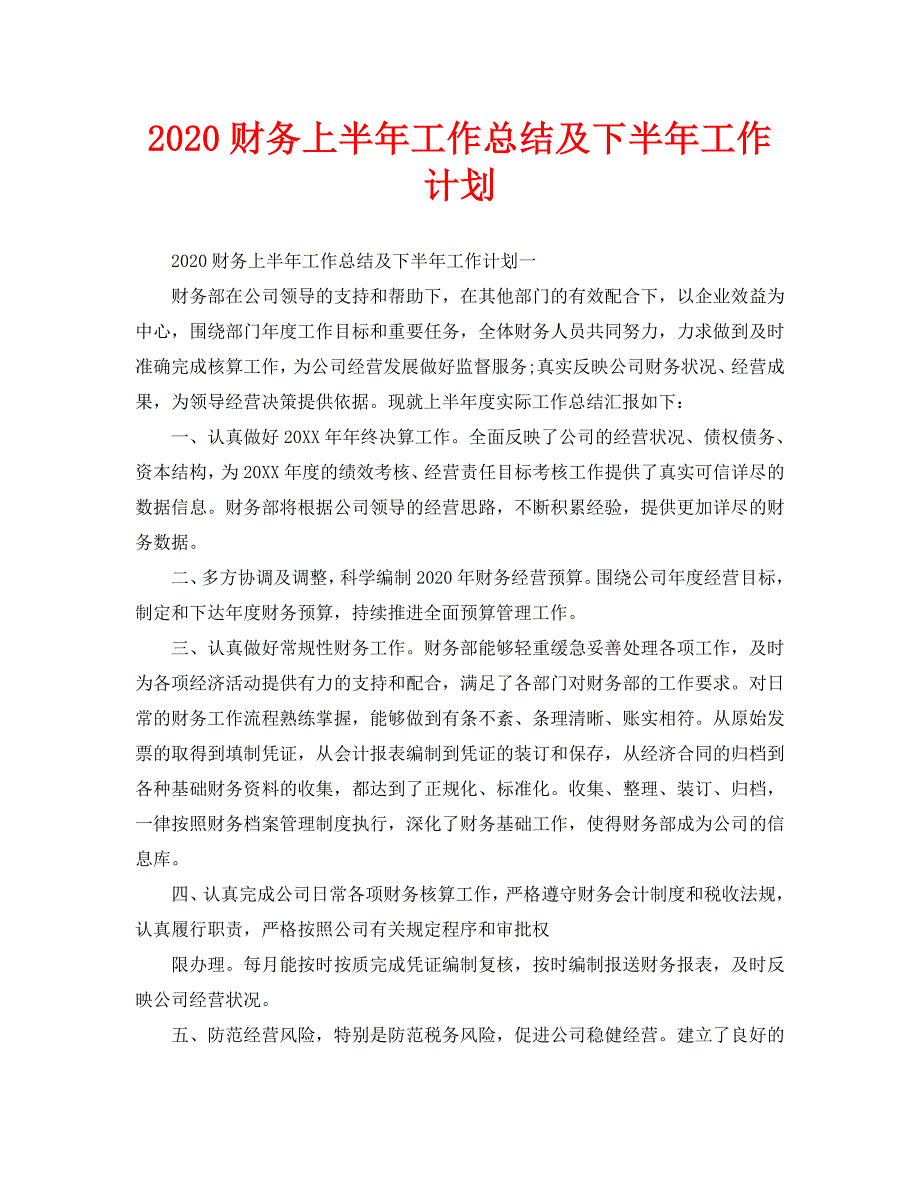 2020财务上半年工作总结及下半年工作计划_第1页