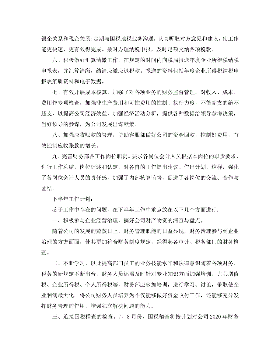 2020财务上半年工作总结及下半年工作计划_第2页