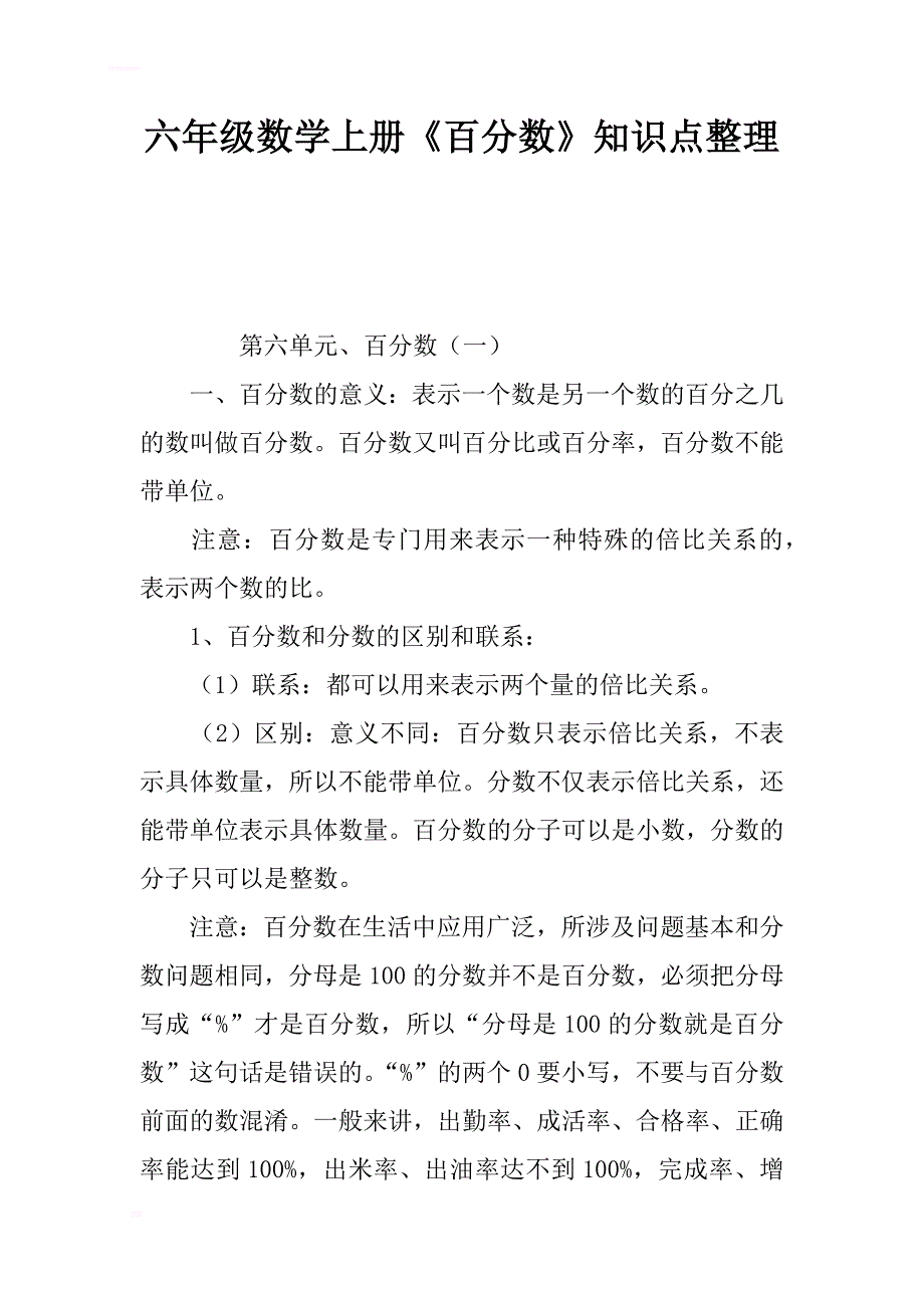 (word完整版)六年级数学上册《百分数》知识点整理-推荐文档.doc_第1页