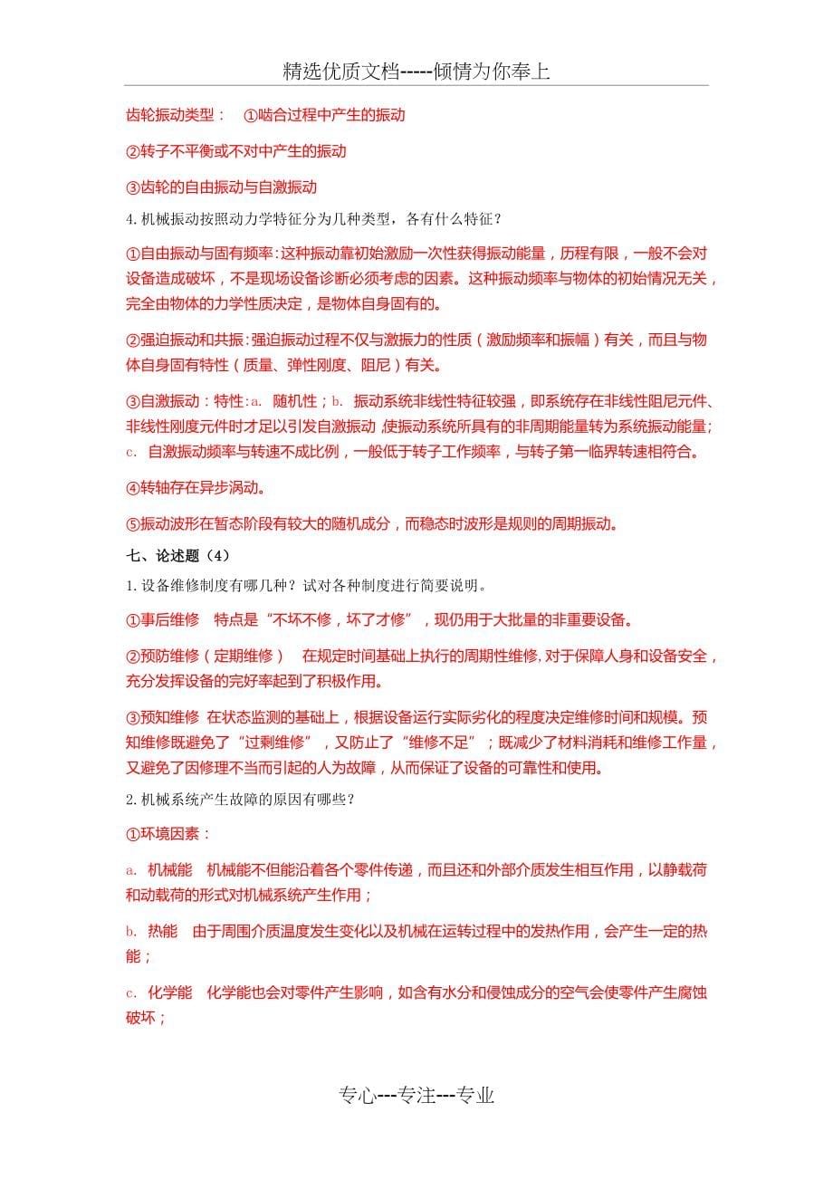 故障诊断问答分析(共85页)_第5页