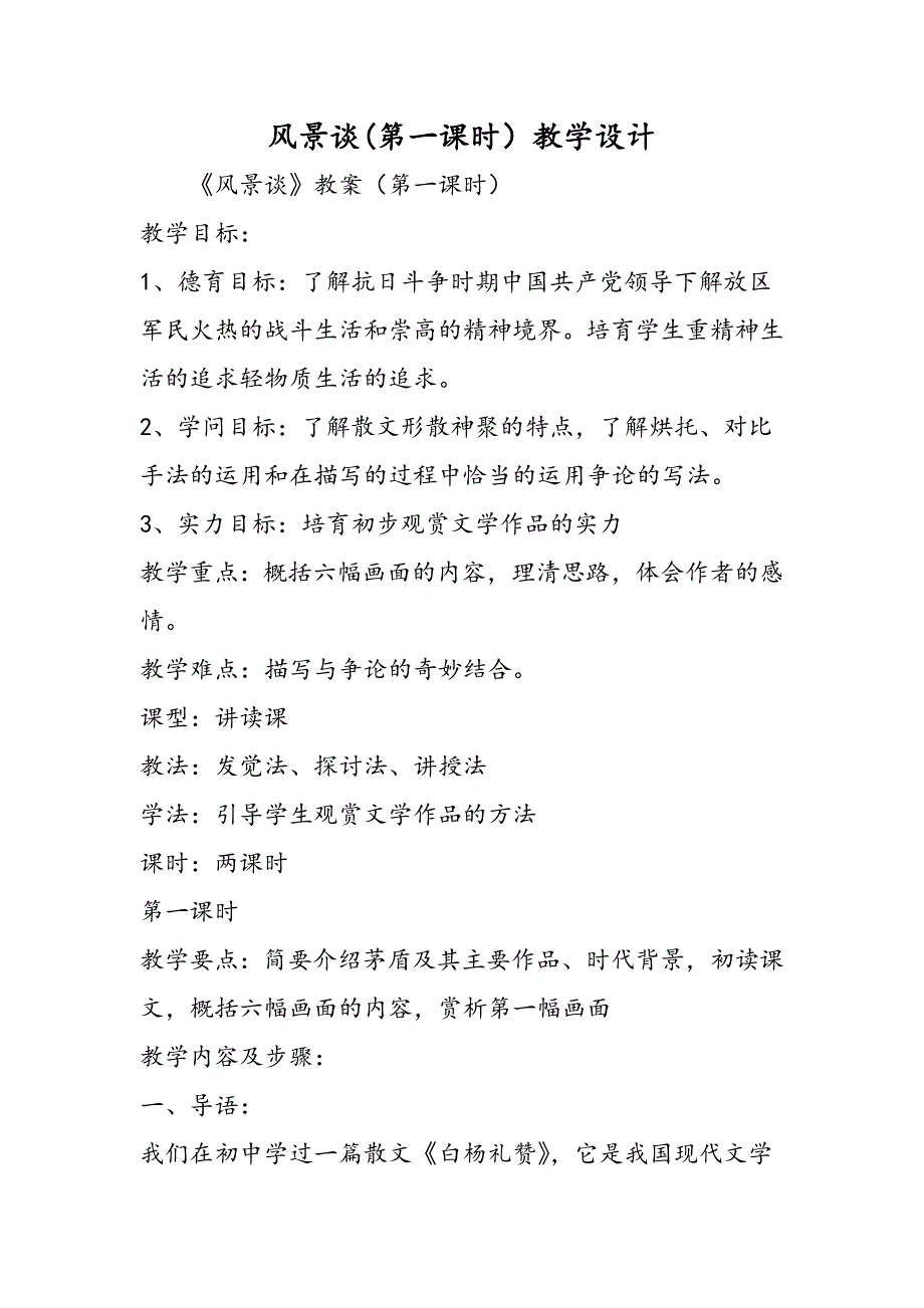 风景谈(第一课时）教学设计_第1页