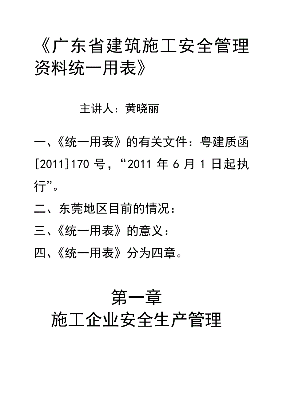 广东省建筑建筑施工安全管理资料统一用表讲义_第1页