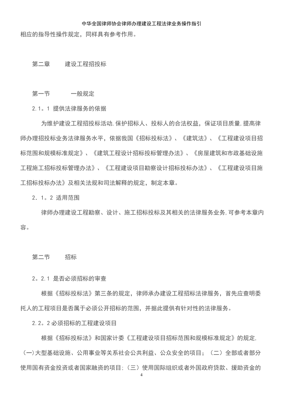 (2021年整理)中华全国律师协会律师办理建设工程法律业务操作指引_第4页