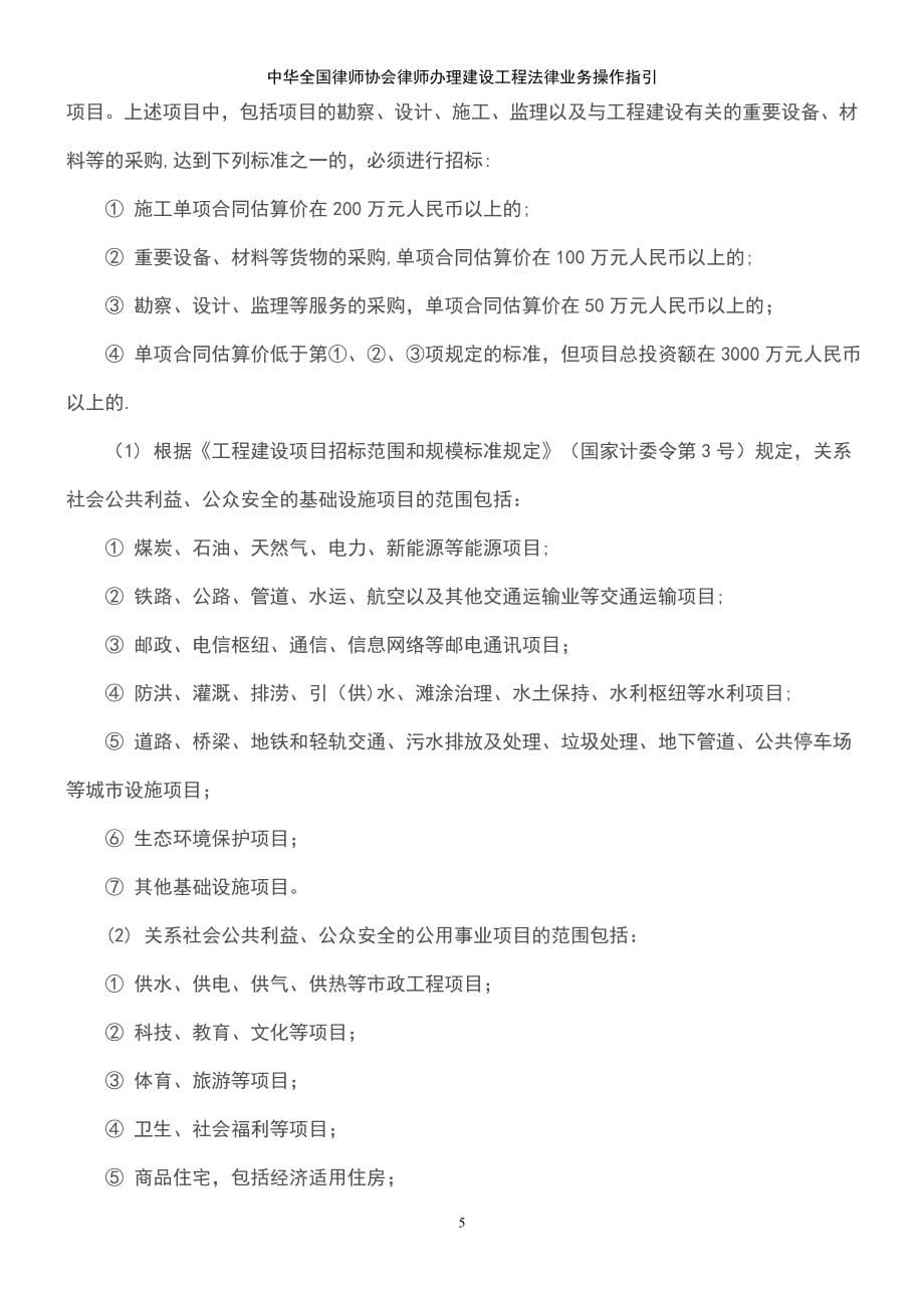 (2021年整理)中华全国律师协会律师办理建设工程法律业务操作指引_第5页