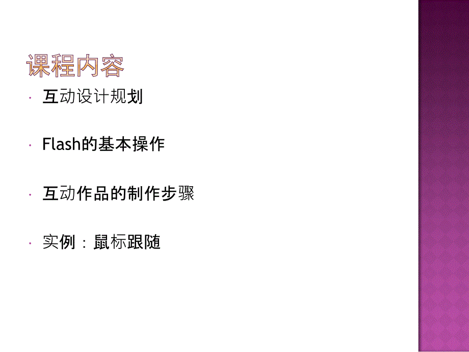 flash互动媒体设计与脚本基础.ppt_第2页