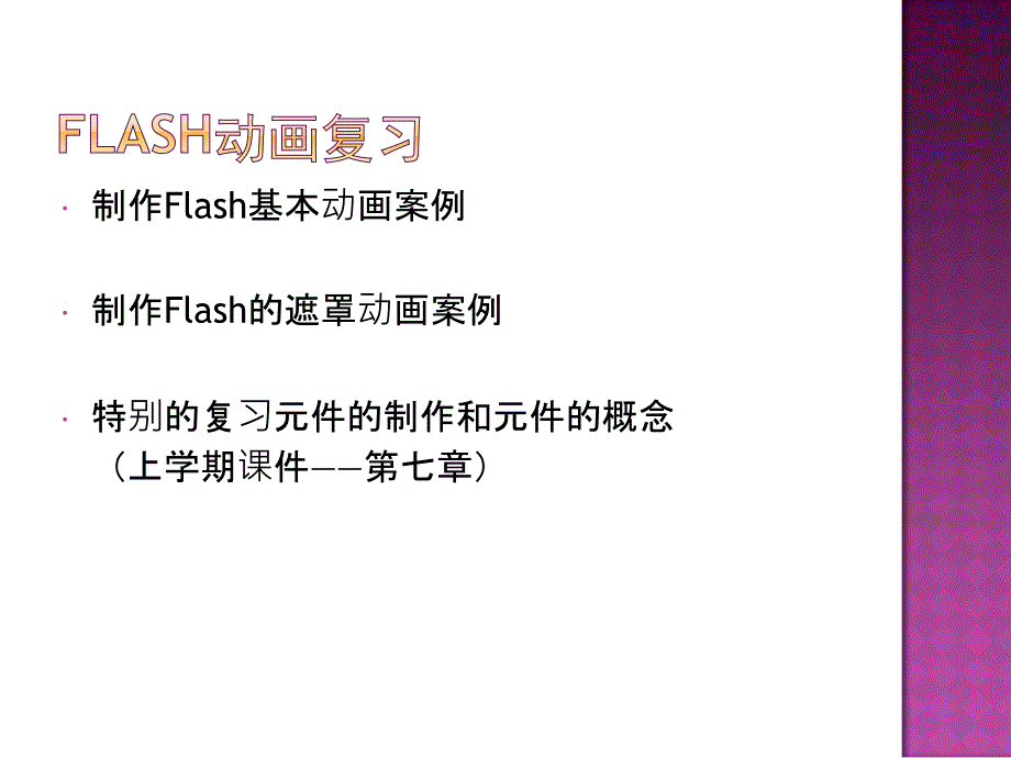 flash互动媒体设计与脚本基础.ppt_第3页