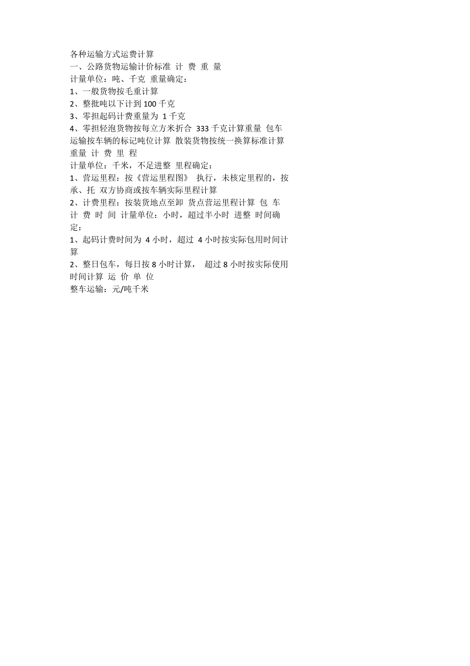 各种运输方式运费计算_第1页