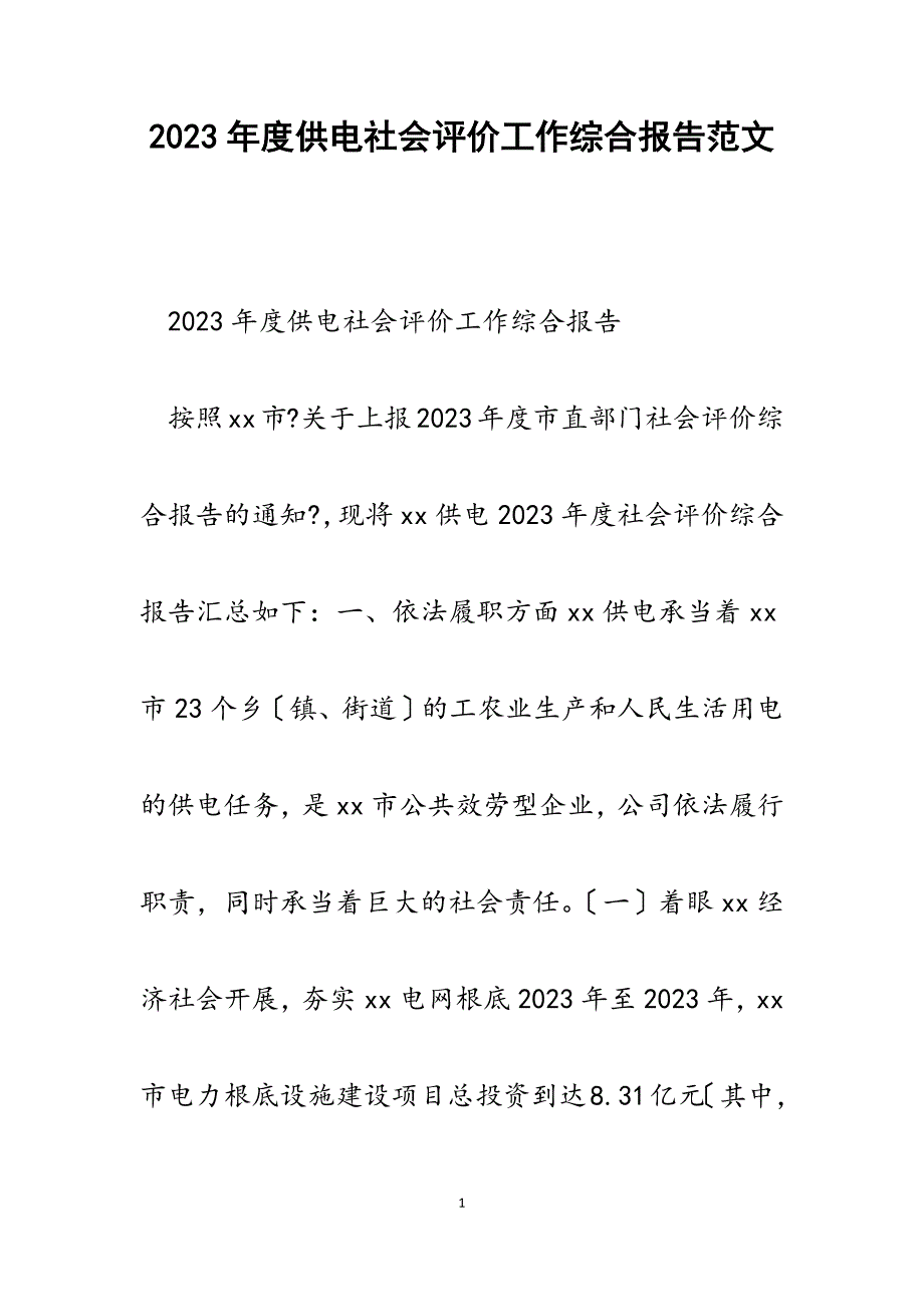 2023年度供电有限公司社会评价工作综合报告.docx_第1页