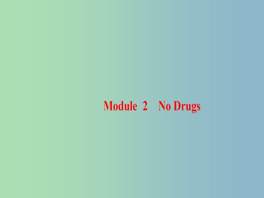 高三英语一轮复习Module2NoDrugs课件外研版.ppt_第1页