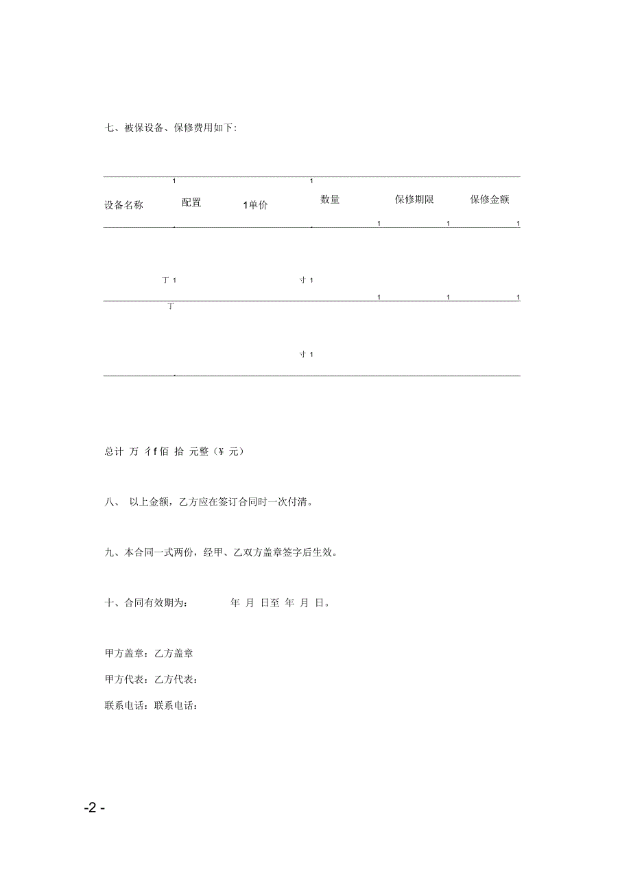 办公设备保修合同范文_第2页