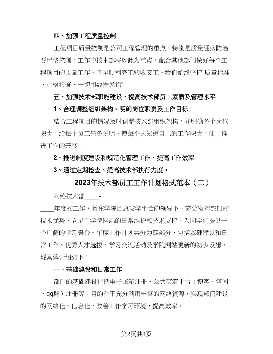 2023年技术部员工工作计划格式范本（2篇）.doc_第2页