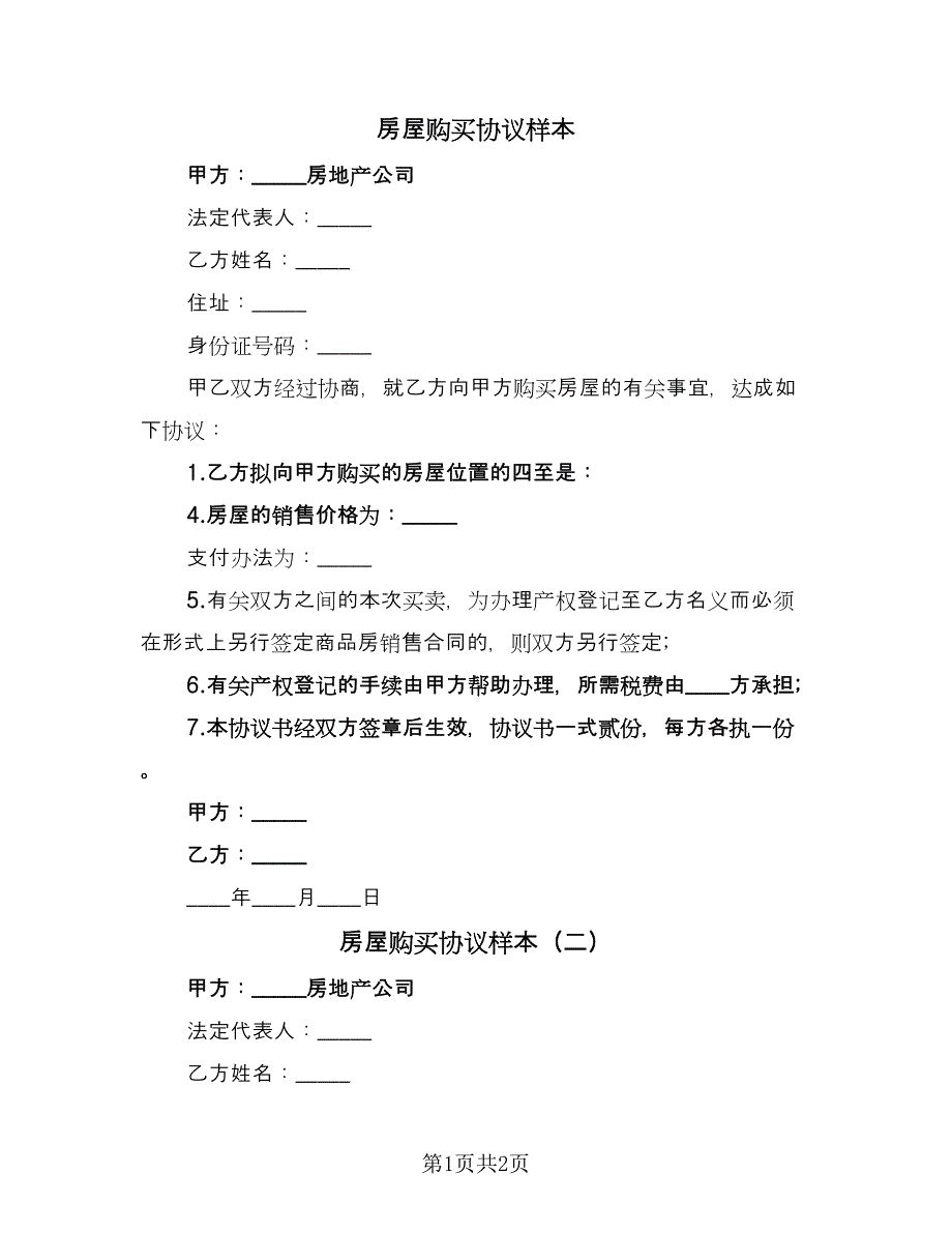 房屋购买协议样本（二篇）.doc_第1页