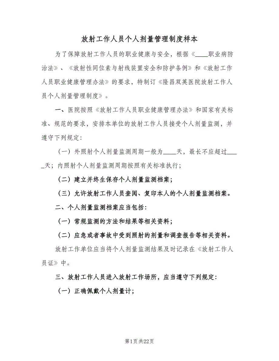 放射工作人员个人剂量管理制度样本（6篇）_第1页