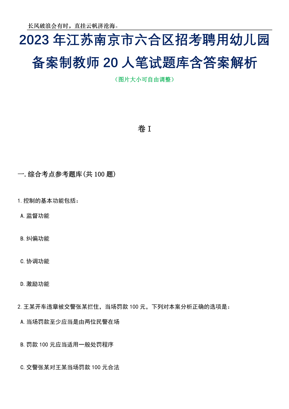 2023年江苏南京市六合区招考聘用幼儿园备案制教师20人笔试题库含答案详解析_第1页