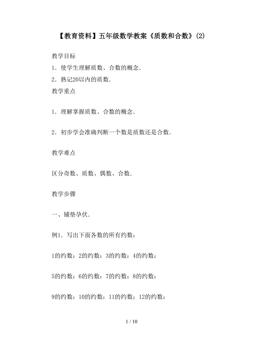 【教育资料】五年级数学教案《质数和合数》(2).doc_第1页