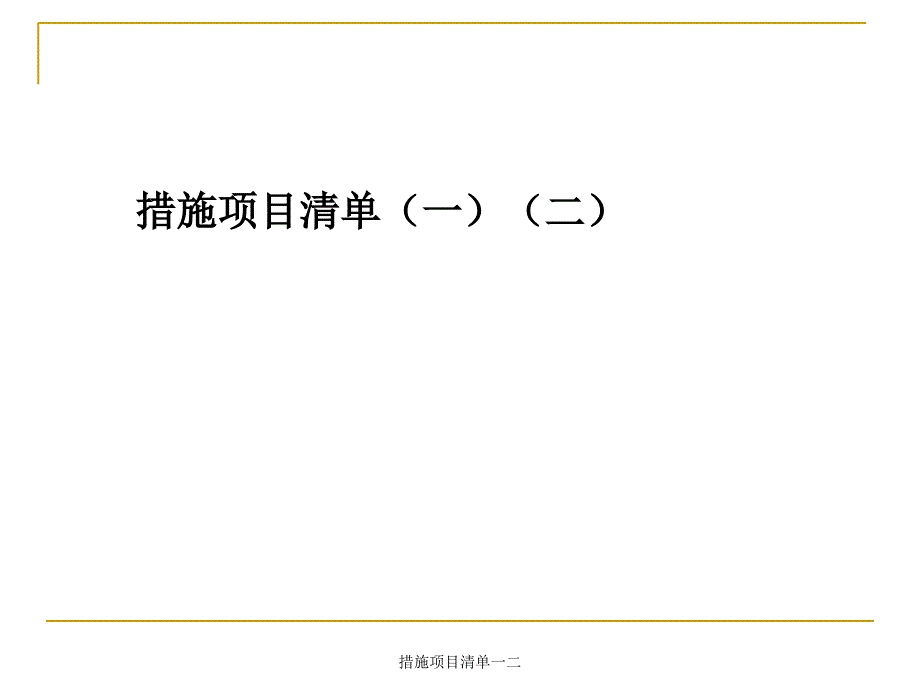 措施项目清单一二课件_第1页