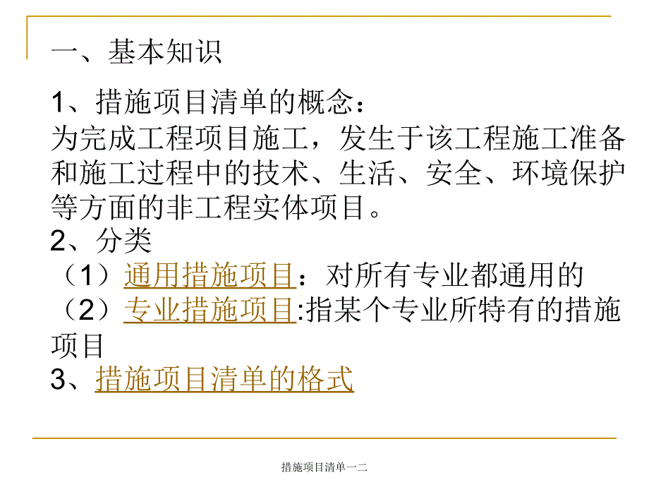 措施项目清单一二课件_第3页