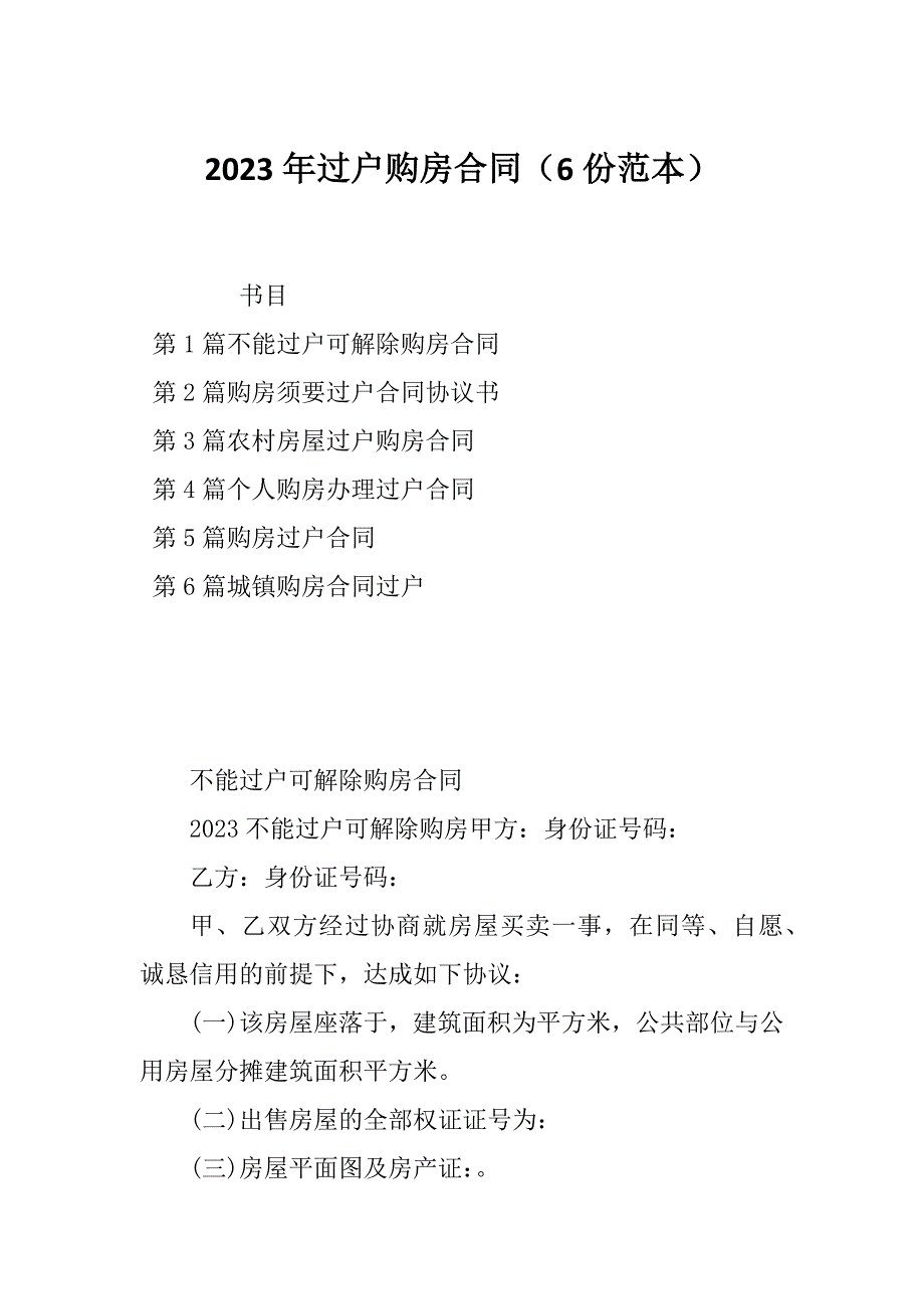 2023年过户购房合同（6份范本）_第1页