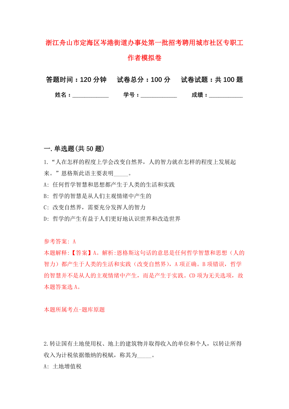 浙江舟山市定海区岑港街道办事处第一批招考聘用城市社区专职工作者押题卷（第1卷）_第1页