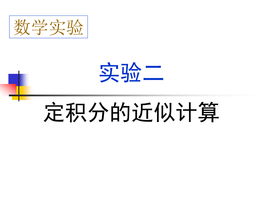 MATLAB实验二定积分的模拟计算_第1页