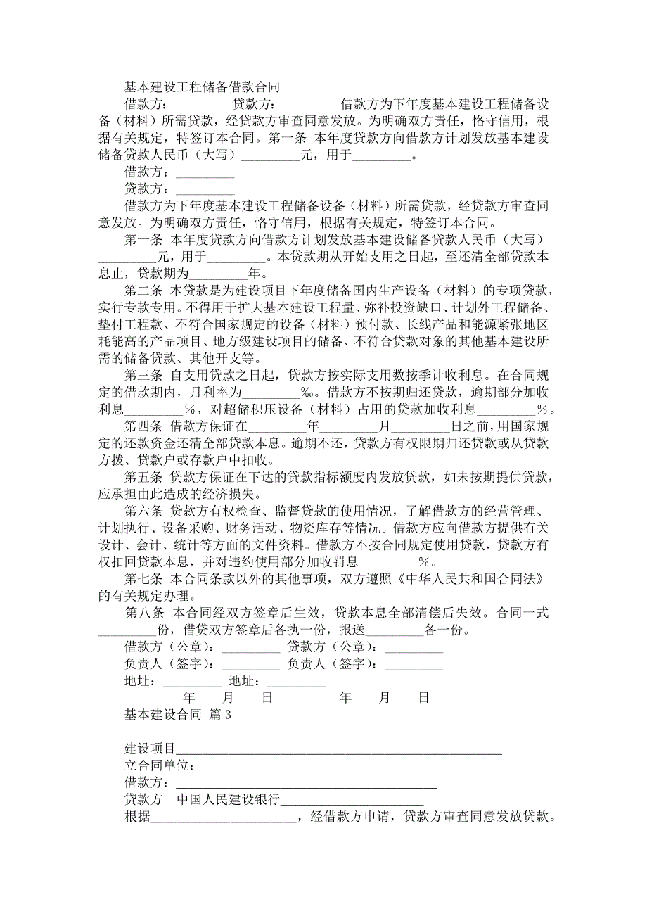 必备基本建设合同4篇_第2页