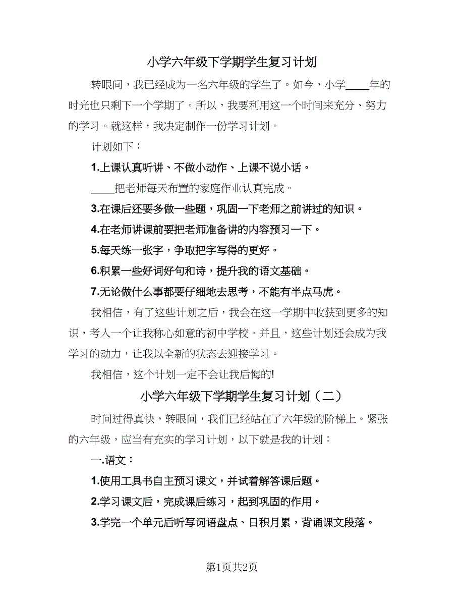 小学六年级下学期学生复习计划（二篇）.doc_第1页