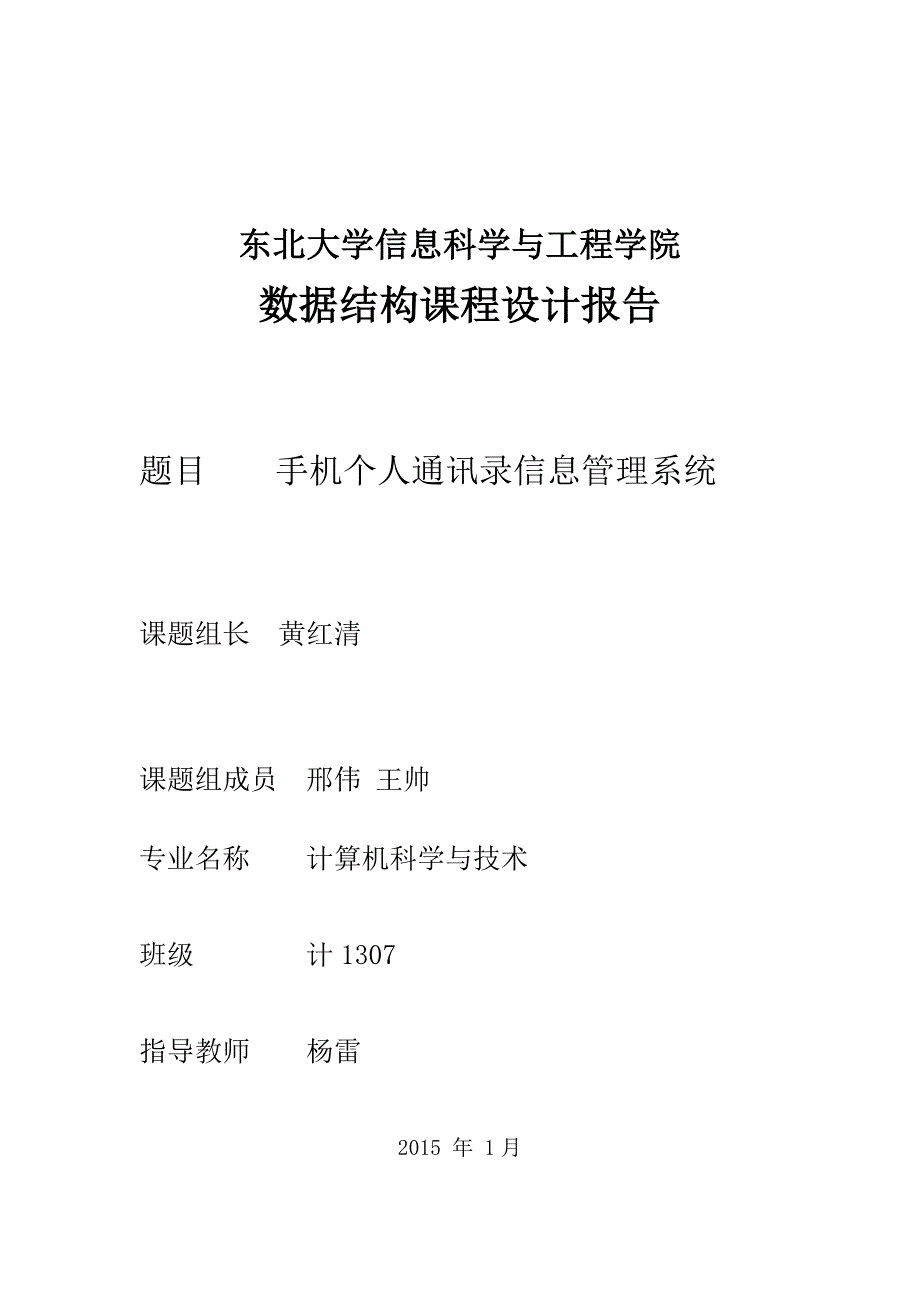 数据结构课程设计报告-手机个人通讯录信息管理系统正文终稿_第1页