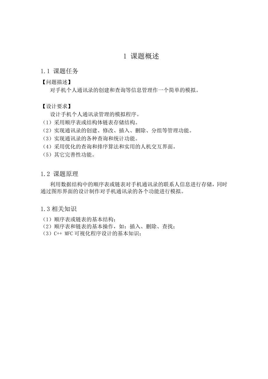 数据结构课程设计报告-手机个人通讯录信息管理系统正文终稿_第5页